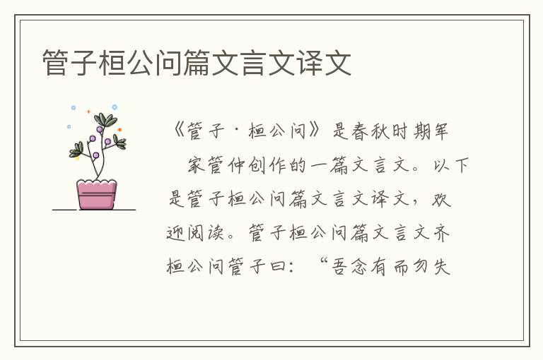 管子桓公问篇文言文译文