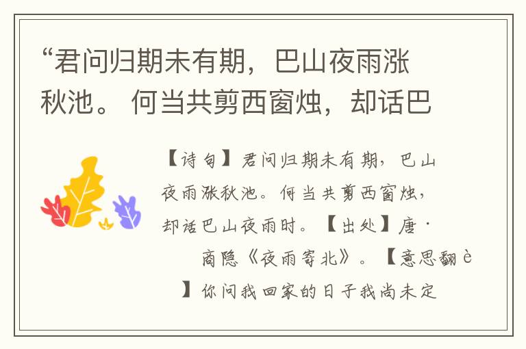 “君问归期未有期，巴山夜雨涨秋池。 何当共剪西窗烛，却话巴山夜雨时。”全诗意思,原文翻译,赏析