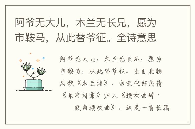 阿爷无大儿，木兰无长兄，愿为市鞍马，从此替爷征。全诗意思及赏析