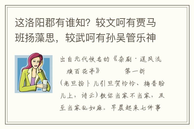 這洛陽郡有誰知？較文呵有賈馬班揚藻思，較武呵有孫吳管樂神機