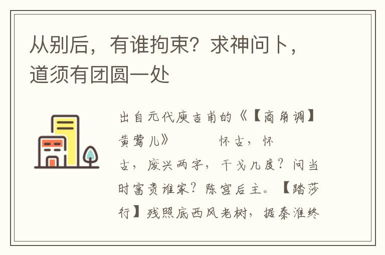 从别后，有谁拘束？求神问卜，道须有团圆一处