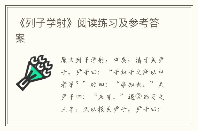 《列子学射》阅读练习及参考答案