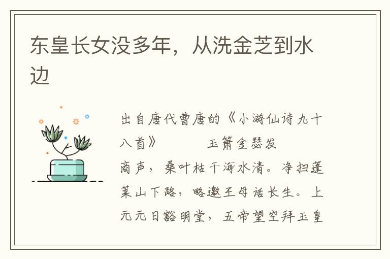 东皇长女没多年，从洗金芝到水边