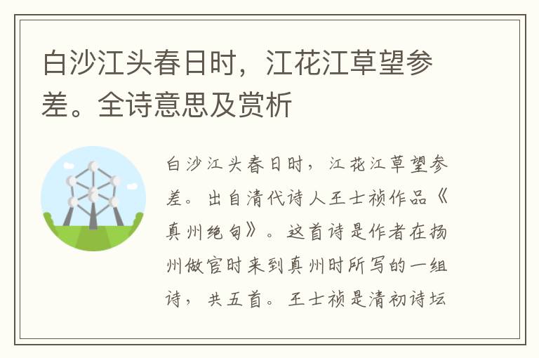 白沙江头春日时，江花江草望参差。全诗意思及赏析