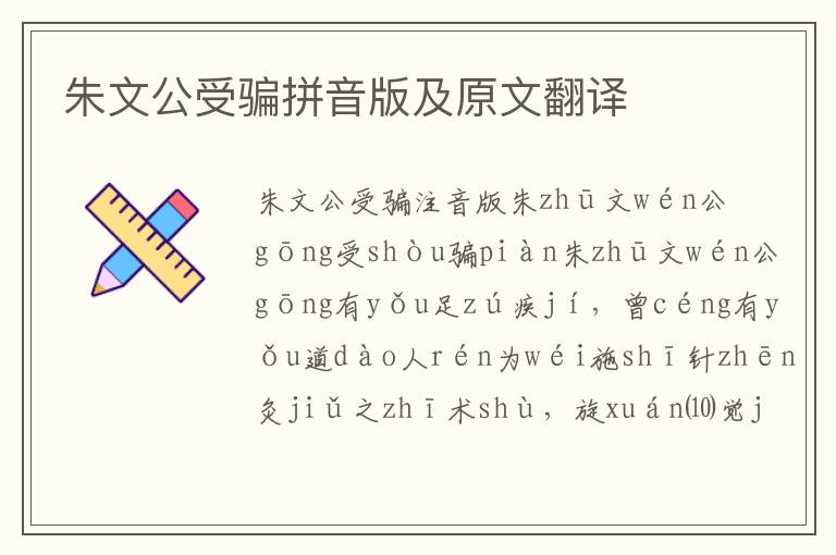 朱文公受骗拼音版及原文翻译