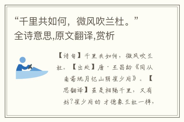 “千里共如何，微風吹蘭杜?！比娨馑?原文翻譯,賞析