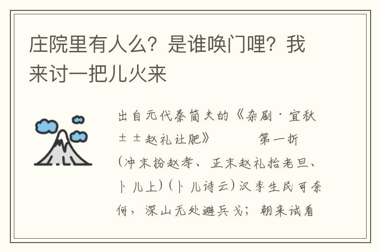 庄院里有人么？是谁唤门哩？我来讨一把儿火来