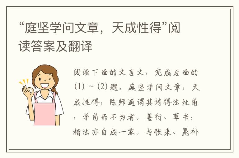 “庭堅學問文章，天成性得”閱讀答案及翻譯