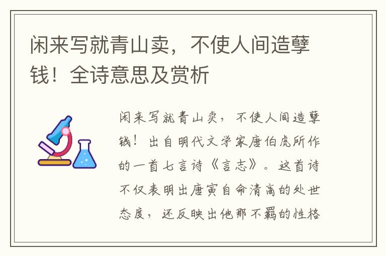 闲来写就青山卖，不使人间造孽钱！全诗意思及赏析