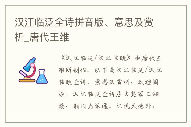 汉江临泛全诗拼音版、意思及赏析_唐代王维