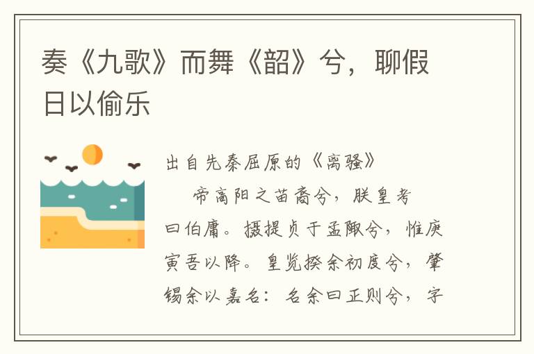 奏《九歌》而舞《韶》兮，聊假日以偷樂