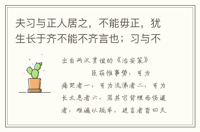 夫習與正人居之，不能毋正，猶生長于齊不能不齊言也；習與不正人居之，不能毋不正，猶生長于楚之地不能不楚言也