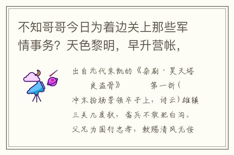 不知哥哥今日为着边关上那些军情事务？天色黎明，早升营帐，某须索先去伺候咱