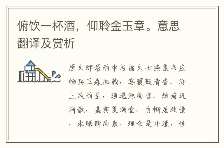 俯饮一杯酒，仰聆金玉章。意思翻译及赏析