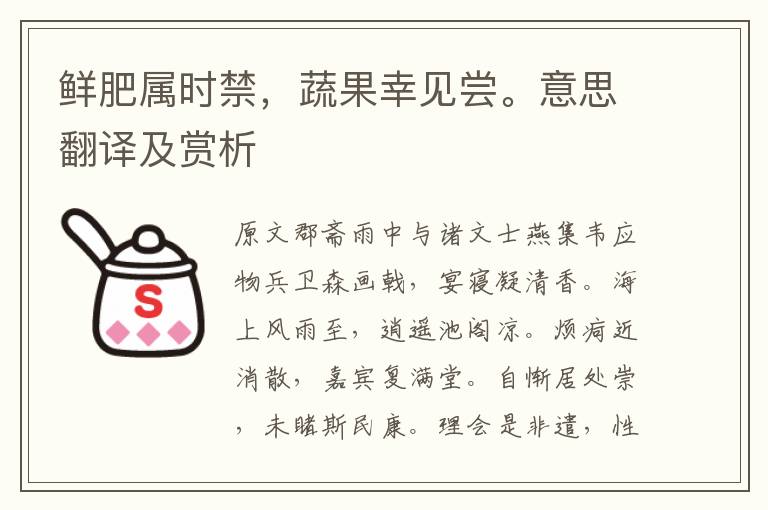 鲜肥属时禁，蔬果幸见尝。意思翻译及赏析