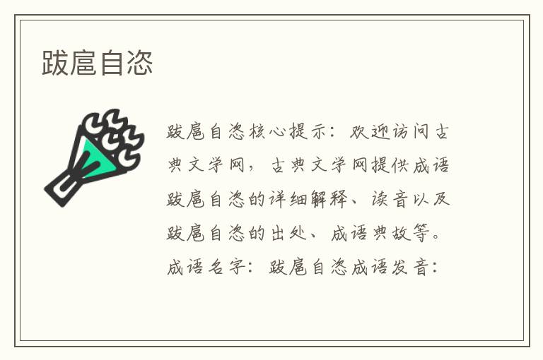 跋扈自恣