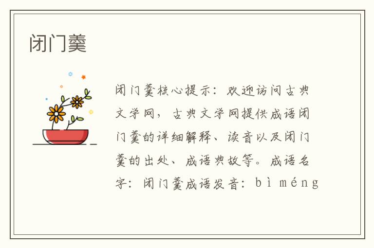 闭门羹
