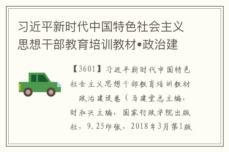 习近平新时代中国特色社会主义思想干部教育培训教材•政治建设卷