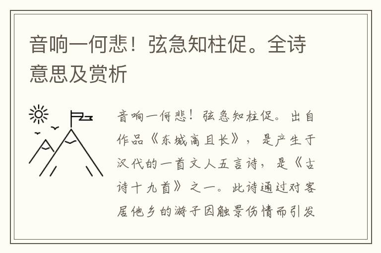 音响一何悲！弦急知柱促。全诗意思及赏析