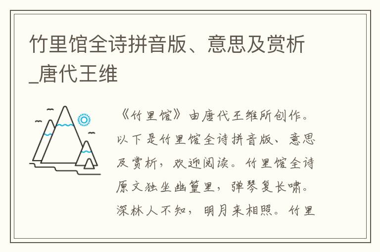 竹里館全詩拼音版、意思及賞析_唐代王維