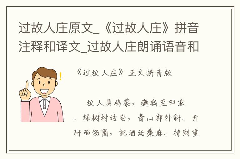 过故人庄原文_《过故人庄》拼音注释和译文_过故人庄朗诵语音和赏析