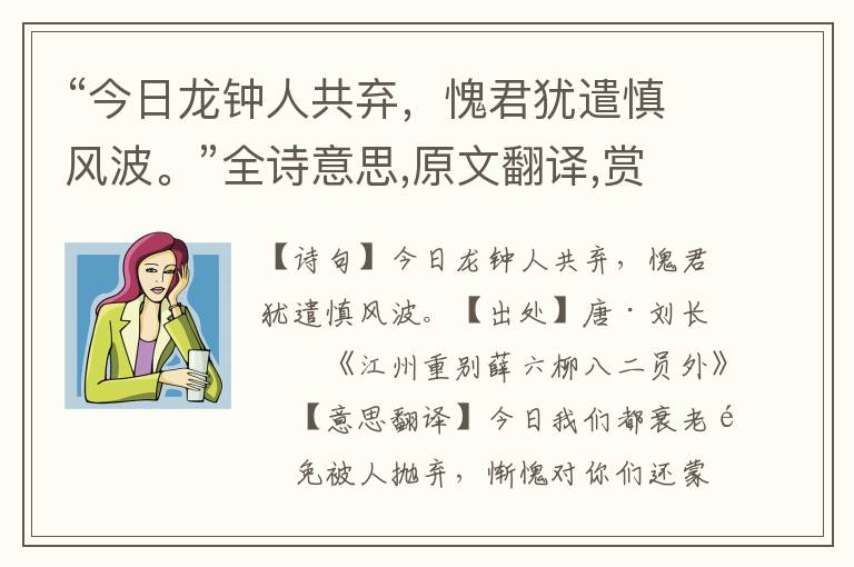 “今日龙钟人共弃，愧君犹遣慎风波。”全诗意思,原文翻译,赏析