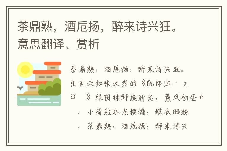 茶鼎熟，酒卮揚，醉來詩興狂。意思翻譯、賞析