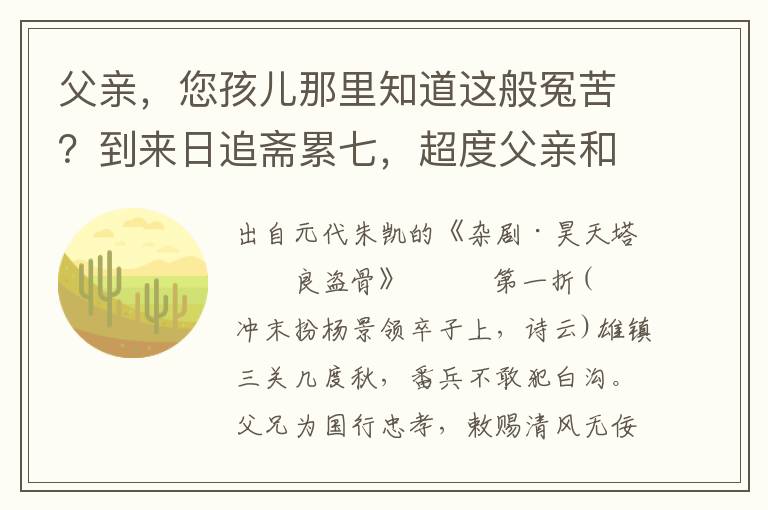 父亲，您孩儿那里知道这般冤苦？到来日追斋累七，超度父亲和兄弟也！早两下却相逢，则待将纸钱儿发送