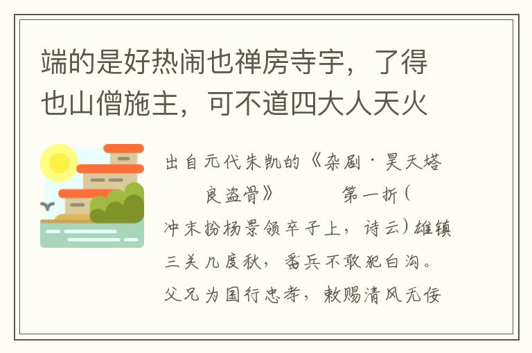 端的是好热闹也禅房寺宇，了得也山僧施主，可不道四大人天火最毒，只我个善知识，没贪图，待布施与你一千枝蜡烛