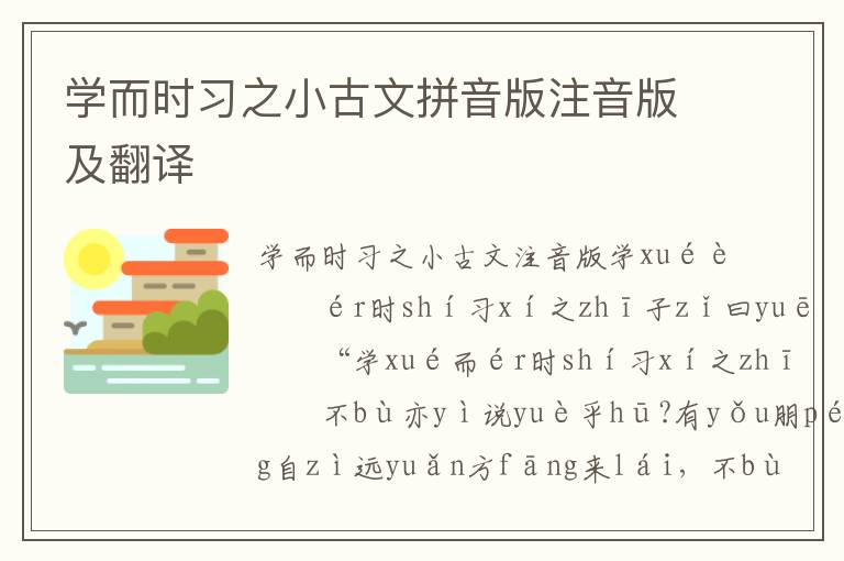 学而时习之小古文拼音版注音版及翻译