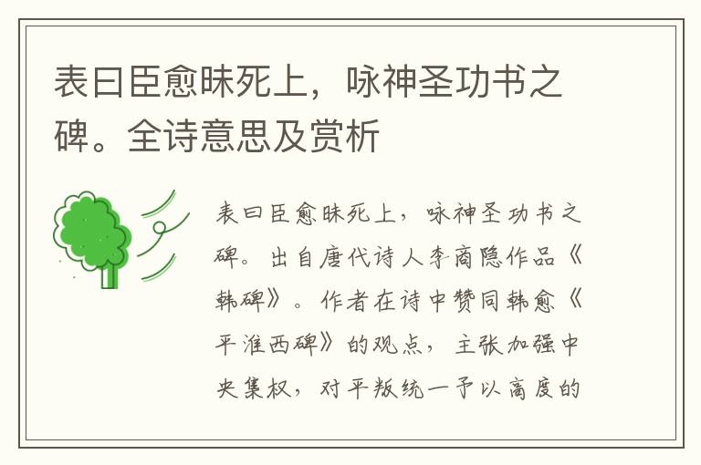 表曰臣愈昧死上，詠神圣功書之碑。全詩意思及賞析