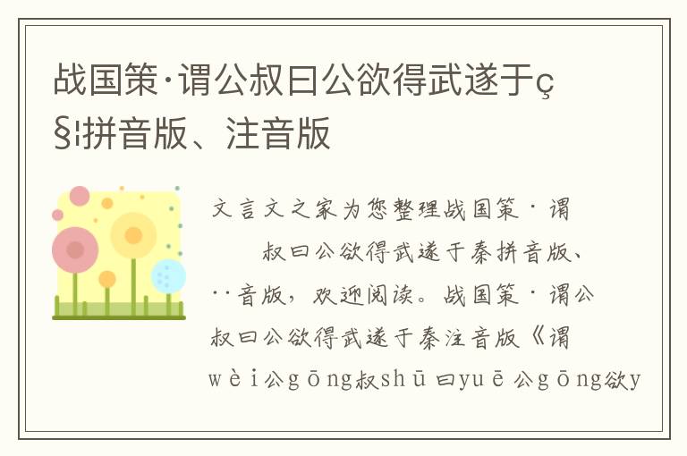 战国策·谓公叔曰公欲得武遂于秦拼音版、注音版