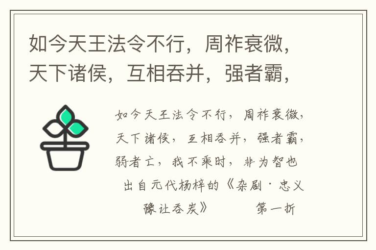 如今天王法令不行，周祚衰微，天下诸侯，互相吞并，强者霸，弱者亡，我不乘时，非为智也