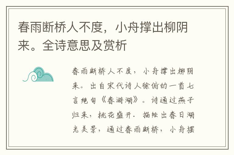 春雨断桥人不度，小舟撑出柳阴来。全诗意思及赏析