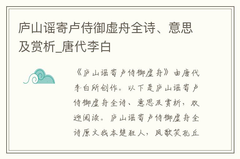 庐山谣寄卢侍御虚舟全诗、意思及赏析_唐代李白