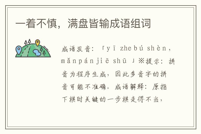 一著不慎，滿盤皆輸成語組詞