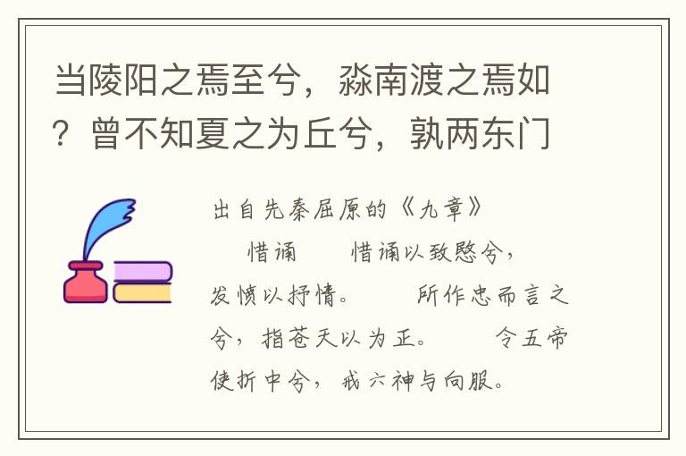 当陵阳之焉至兮，淼南渡之焉如？曾不知夏之为丘兮，孰两东门之可芜？心不怡之长久兮，忧与愁其相接