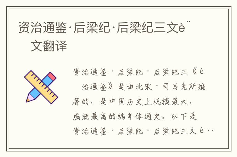 资治通鉴·后梁纪·后梁纪三文言文翻译