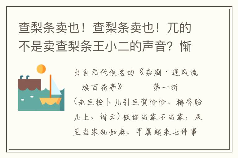 查梨条卖也！查梨条卖也！兀的不是卖查梨条王小二的声音？惭愧！这信息敢只在他身上，与俺寄去了也