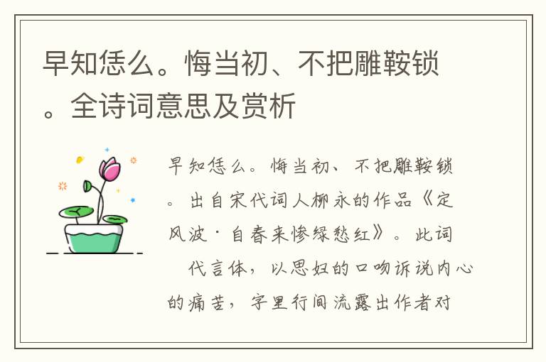 早知恁么。悔当初、不把雕鞍锁。全诗词意思及赏析