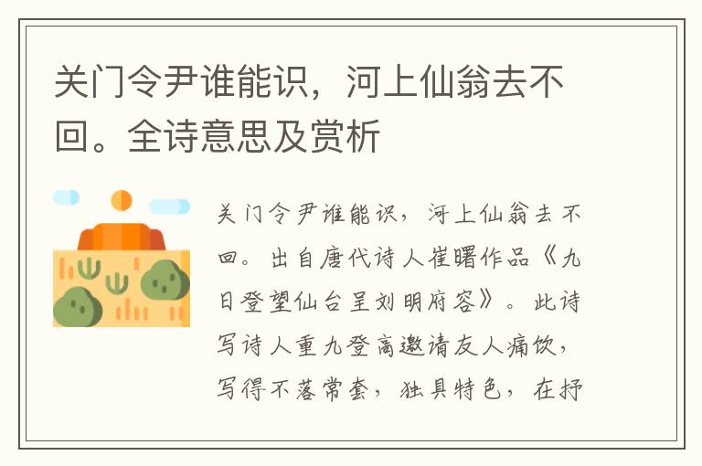 关门令尹谁能识，河上仙翁去不回。全诗意思及赏析