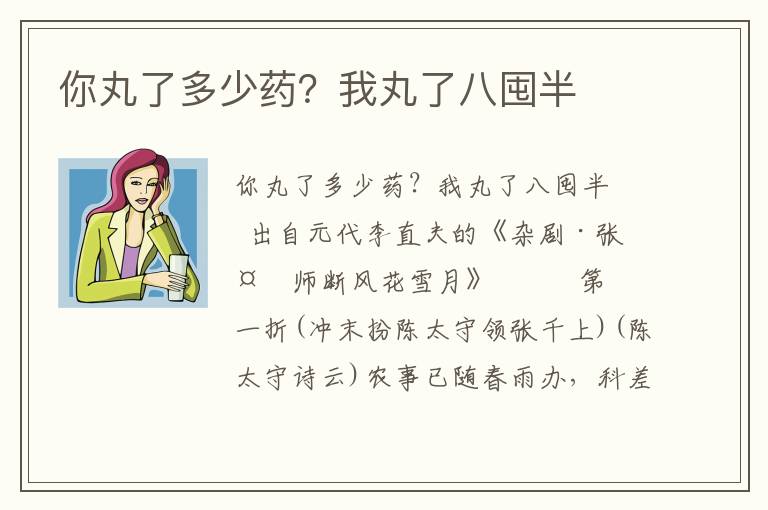 你丸了多少药？我丸了八囤半