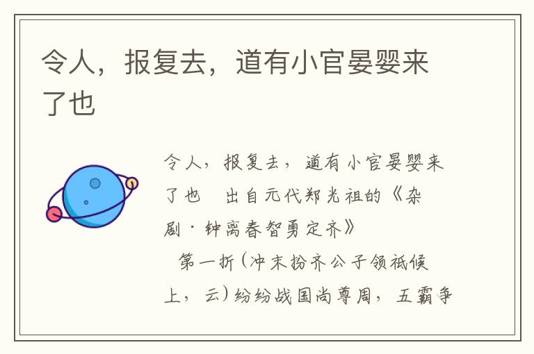 令人，报复去，道有小官晏婴来了也