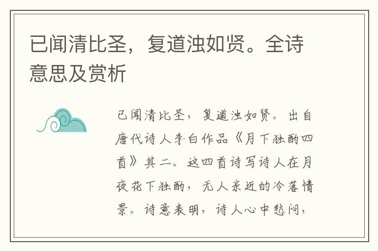 已闻清比圣，复道浊如贤。全诗意思及赏析