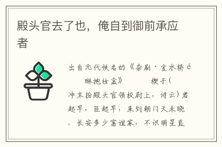 殿頭官去了也，俺自到御前承應者