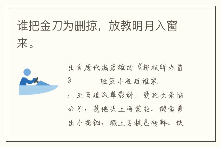 谁把金刀为删掠，放教明月入窗来。