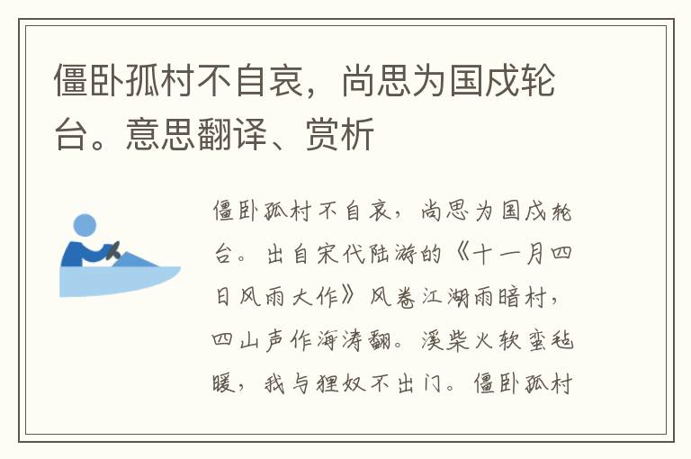 僵卧孤村不自哀，尚思为国戍轮台。意思翻译、赏析