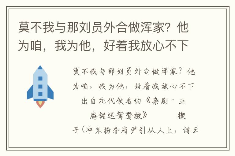 莫不我与那刘员外合做浑家？他为咱，我为他，好着我放心不下