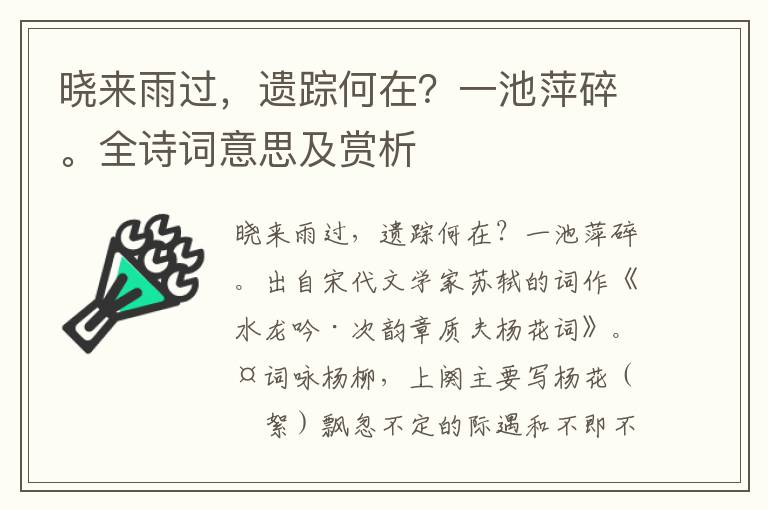 曉來雨過，遺蹤何在？一池萍碎。全詩詞意思及賞析