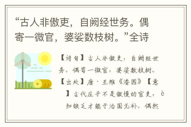 “古人非傲吏，自阙经世务。偶寄一微官，婆娑数枝树。”全诗意思,原文翻译,赏析